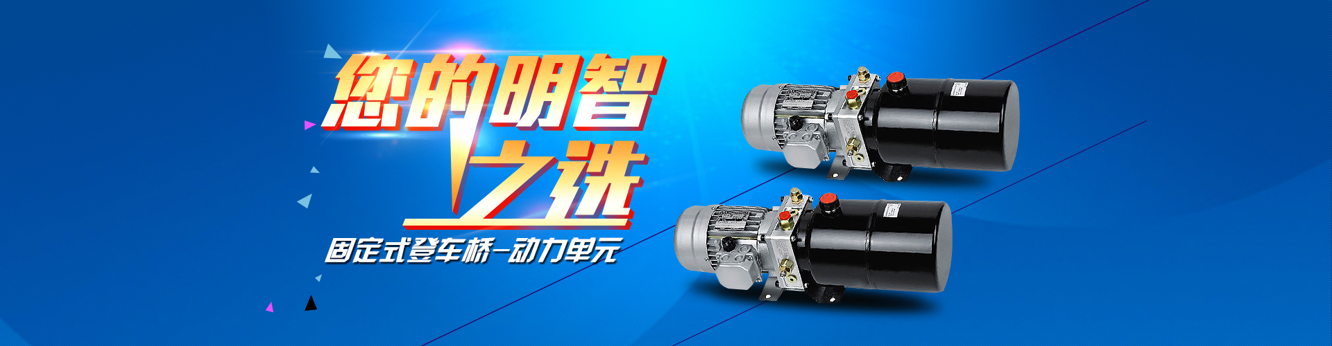 固定式登車橋動(dòng)力單元、防爆型登車橋動(dòng)力單元
