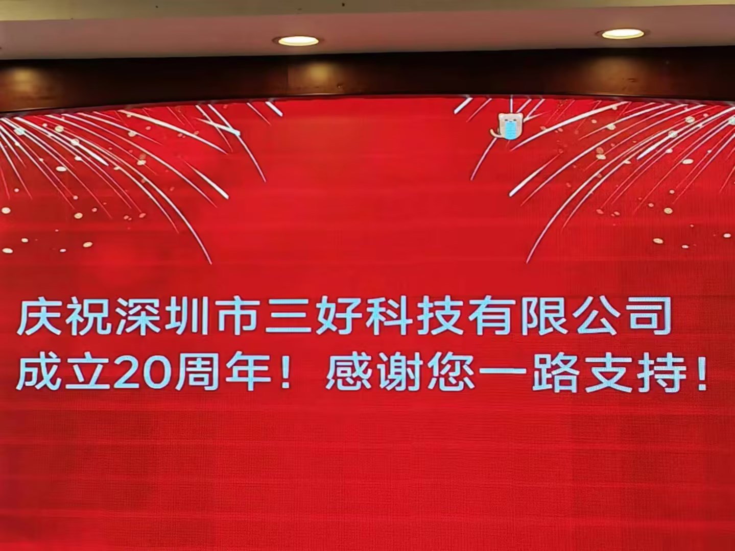 慶祝深圳市三好科技有限公司成立20周年！
